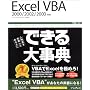 できる大事典 Excel VBA―2000/2002/2003対応 (できる大事典シリーズ)