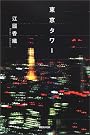 東京タワー