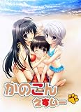 かのこん えすいー(通常版)