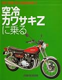Air Cooled KAWASAKI Z (Japan Import)