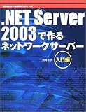 .NET Server 2003で作るネットワークサーバー (入門編) (Windowsサーバ構築ガイドシリーズ) の評価・レビュー