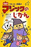 クロッキー校長のマジックのじかん (ASOBO国シリーズ) クロッキー校長のマジックのじかん (ASOBO国シリーズ)