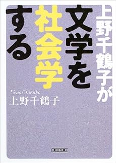 上野千鶴子が文学を社会学する (朝日文庫)