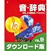 音・辞典(ダウンロード版) VOL.9 場面効果/アンビエント [ダウンロード]