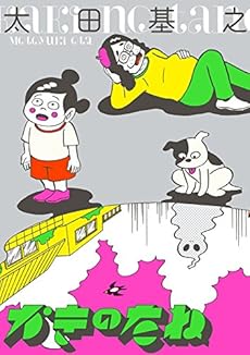 amazon: 太田基之 - かきのたね