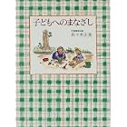 子どもへのまなざし