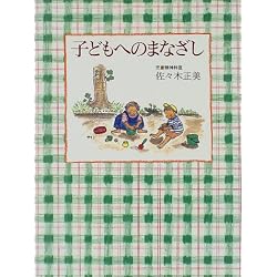 子どもへのまなざし