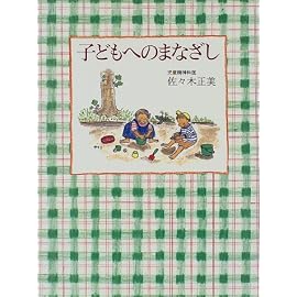 子どもへのまなざし