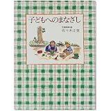 子どもへのまなざし