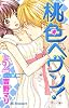 桃色ヘヴン！（2） (デザートコミックス)