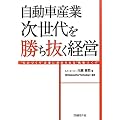 自動車産業 次世代を勝ち抜く経営―“ものづくり”企業に求められる“戦略づくり”