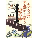 大人っぽい子供から見た世の中