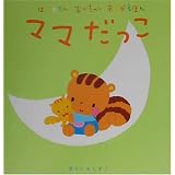 はじめてのあかちゃんあそびえほん ママだっこ