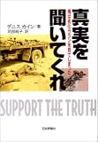 真実を聞いてくれ―俺は劣化ウランを見てしまった
