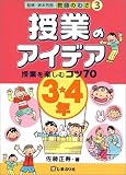 授業のアイデア3・4年―授業を楽しむコツ70 (教師のわざ)