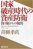 国家破産時代の資産防衛―負け組からの脱出