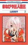 まなびや三人吉三 2 (2) (花とゆめCOMICS)