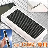 【自社開発・直販で安心】ソーラーチャージeco Ｗ【ホワイト/au CDMA用】の画像