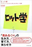 ヒット学─コンテンツ・ビジネスに学ぶ6つのヒット法則 ヒット学─コンテンツ・ビジネスに学ぶ6つのヒット法則