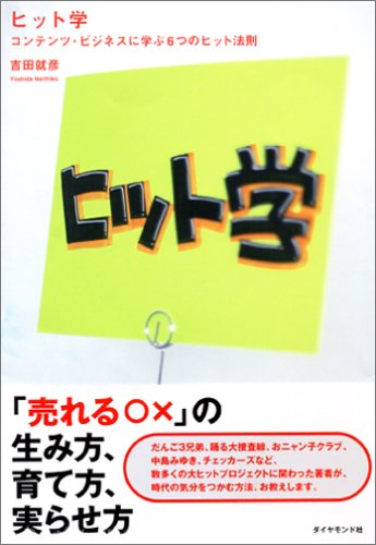 ヒット学─コンテンツ・ビジネスに学ぶ6つのヒット法則