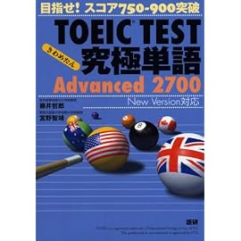 TOEIC TEST究極単語(きわめたん)Advanced 2700 目指せ!スコア750-900突破