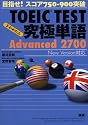 TOEIC TEST究極単語(きわめたん)Advanced 2700 目指せ!スコア750-900突破