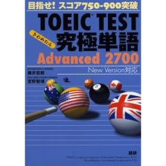 TOEIC TEST究極単語(きわめたん)Advanced 2700 目指せ!スコア750-900突破