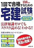 1回で合格するための宅建試験 ’08年版 (2008)