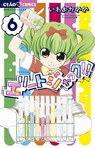 エリートジャック!! 6 (ちゃおコミックス)