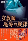 女教師・恥辱の旋律 (フランス書院文庫―センチュリー・ルネッサンス)