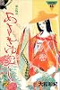 あさきゆめみし―源氏物語 (6) (講談社コミックスミミ (057巻))