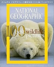 ナショナルジオグラフィック 傑作写真ベスト100 ワイルドライフ