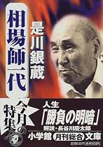 相場師一代 (小学館文庫)