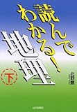 読んでわかる!地理 (下)-