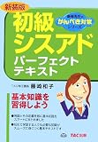 初級シスアドパーフェクトテキスト (藤崎先生のかんぺき対策シリーズ)