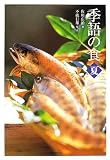 季語の食 夏