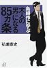 島耕作に学ぶ大人の「男」になる85ヵ条 (講談社プラスアルファ文庫)