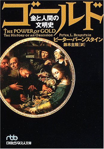 ゴールド―金と人間の文明史 (日経ビジネス人文庫)