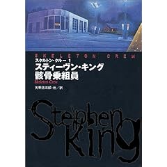 【クリックで詳細表示】スケルトン・クルー〈1〉骸骨乗組員 (扶桑社ミステリー)： スティーヴン キング， 矢野 浩三郎： 本