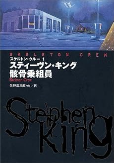 スケルトン・クルー〈1〉骸骨乗組員 (扶桑社ミステリー)