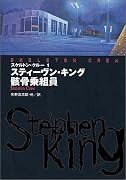スケルトン・クルー〈1〉骸骨乗組員 (扶桑社ミステリー)