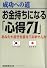 成功への道―お金持ちになる「心得71」 (産経新聞社の本)