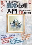 いま知りたい「異常心理」入門―不安な時代を読み解く18の精神病理 (別冊宝島 (1251))