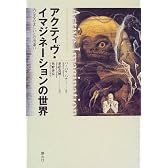 アクティヴ・イマジネーションの世界―内なるたましいとの出逢い