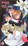 罪深き夜の僕 (アルルノベルス)