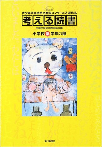 考える読書―第48回青少年読書感想文全国コンクール入選作品 小学校低学年の部のJPEG画像