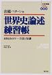 出題パターン型世界史論述練習帳―高得点をめざす-方法と知識 (大学受験SUPER LECTURE世界史)