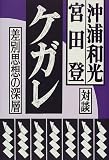 ケガレ―差別思想の深層