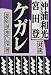 ケガレ―差別思想の深層