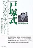 戸塚式ひらめきサッカー―おいしい攻撃のヒント